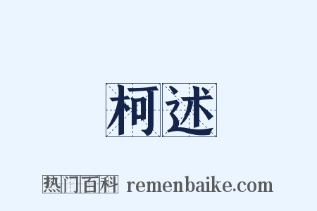 柯述是什么意思的图片